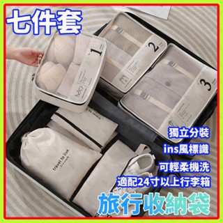 旅行收納包出國收納袋七件組外出收納組洗漱包髒衣袋分裝袋行李隨身收納袋盥洗收納包衣服分類旅行分裝袋整理包出差旅遊箱分裝袋