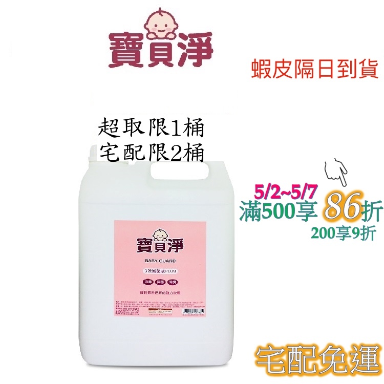 寶貝淨 3效滅菌液4公升家庭號(宅配免運費) 100ppm 乾洗手 消毒水 腸病毒 流感 諾羅 黴漿菌 無酒精成分