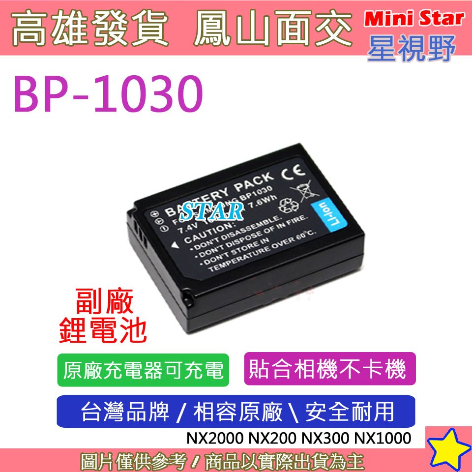 星視野 SAMSUNG BP1030 BP1130 電池 NX2000 NX200 NX300 NX1000 相容原廠