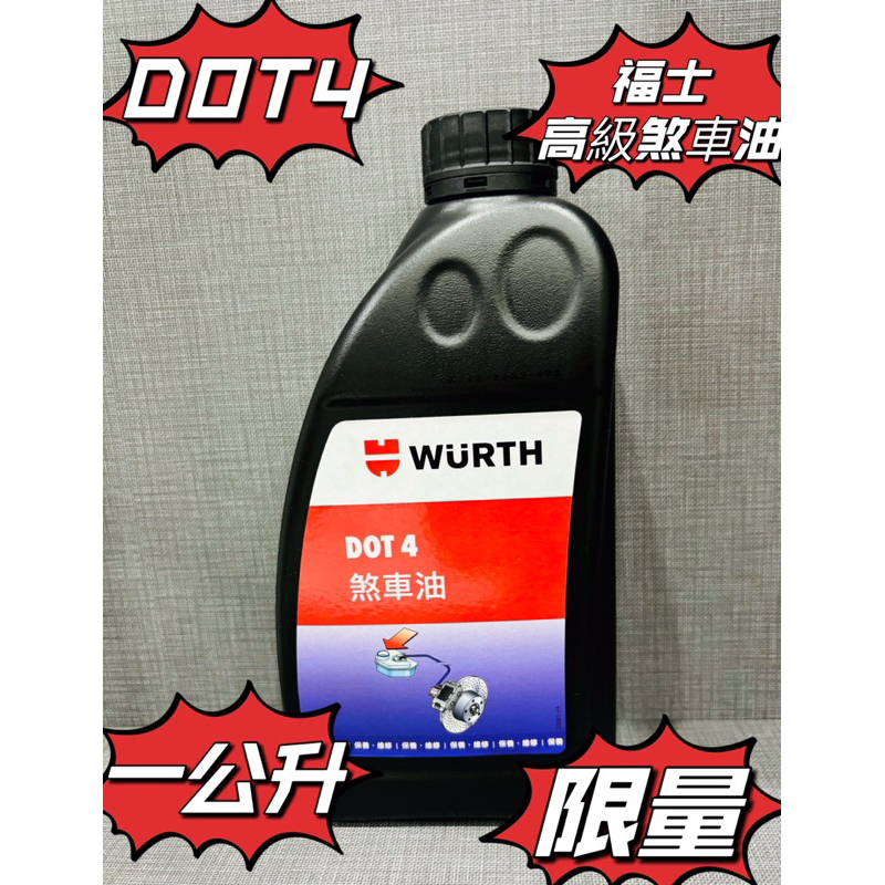 福士WURTH DOT 4 煞車油 - DOT-4 高級煞車油-1LTR DOT-4 高級煞車油-1LTR