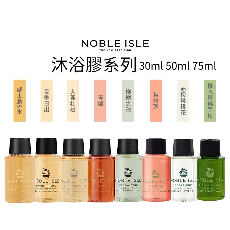 【出清下殺價】NOBLE ISLE 大黃杜松 夏季日出 暖爐 茶玫瑰沐浴膠 30mL 75mL 🌹高級性感香味🌹