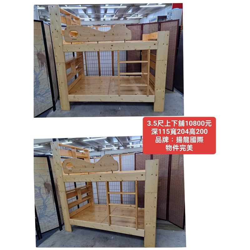 【新莊】二手家具 揚龍3.5尺上下舖