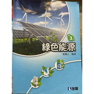 綠色能源第3版黃鎮江