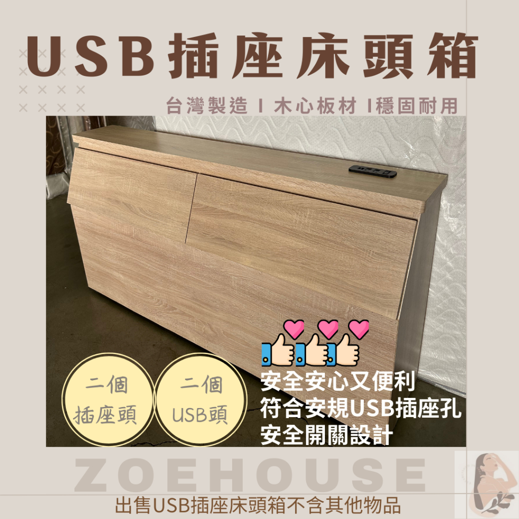 USB插座床頭箱/簡單型床頭箱/下單備註顏色/台灣製造~工法細膩/可以訂做/我是木心板系列【柔依居家】