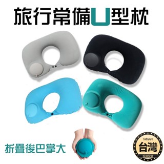 🔴臺灣現貨+發票 按壓充氣枕 飛機枕 充氣枕 旅行枕 趴睡枕 午睡枕 U型枕 頸枕 按壓式充氣枕 護頸枕 充氣頸枕