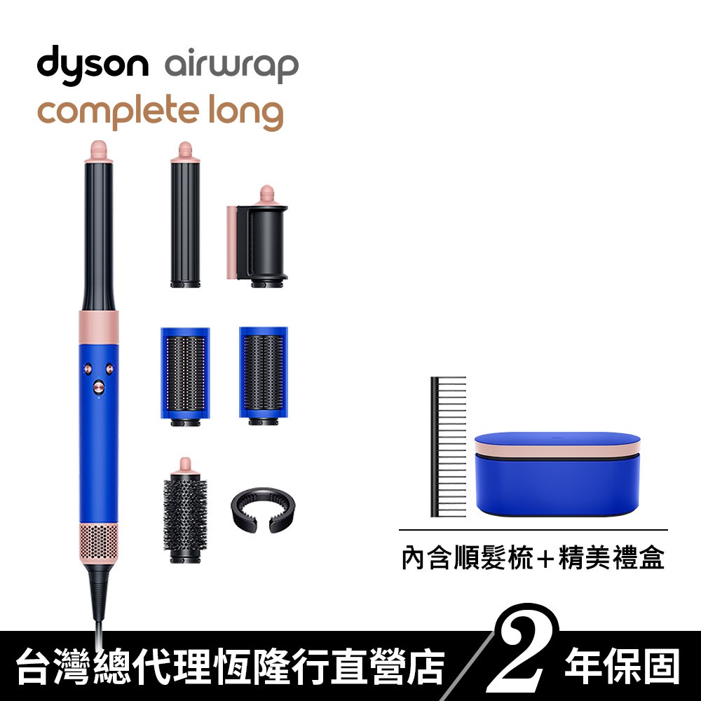 Dyson Airwrap多功能吹風機/造型器/吹整器 HS05長捲髮 星空藍粉霧色 附禮盒及順髮梳 原廠公司貨2年保固