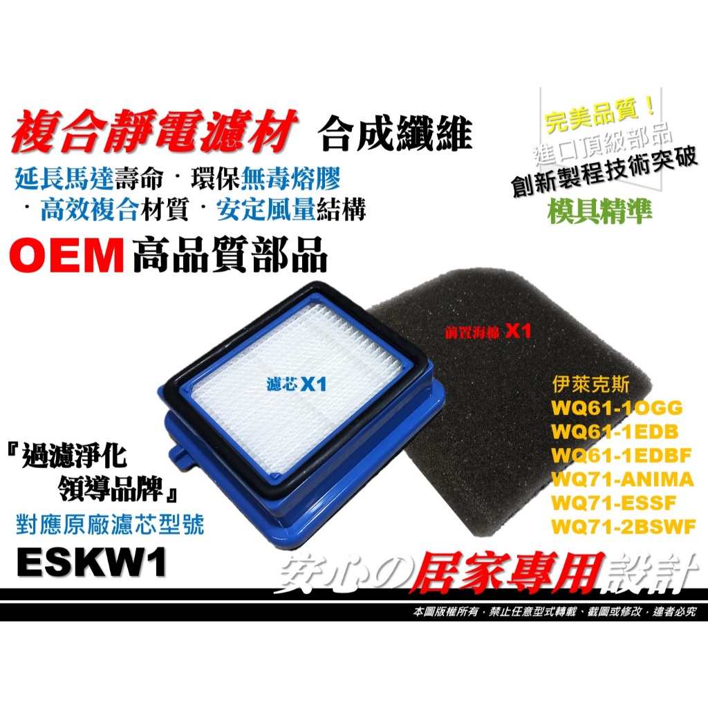 💎【高品質】伊萊克斯 Electrolux WELL Q6 Q7 WQ61 WQ71 吸塵器 集塵濾網 濾芯 ESKW1