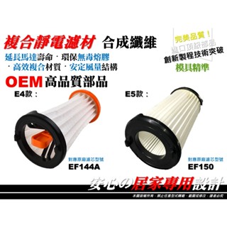 高品質】伊萊克斯 Electrolux 配件 ZB30 31 33 34 超級完美管家 濾網 濾芯EF150 EF144