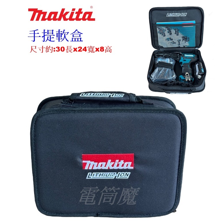 【電筒魔】全新 牧田 MAKITA 手提軟盒 工具袋 手提包 收納袋 方形 TD110 HP333 30x24x8cm