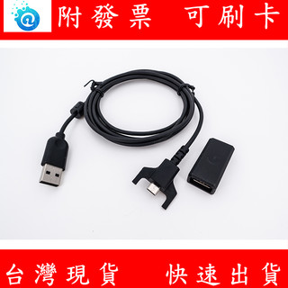 附發票 現貨 適用 羅技 MicroUSB 滑鼠充電線 轉接頭 GPW G903 G703 G900 G403專用線