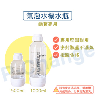 【鋼瓶大師】鍋寶氣泡水機專用水瓶1000ml 、 500ml水瓶