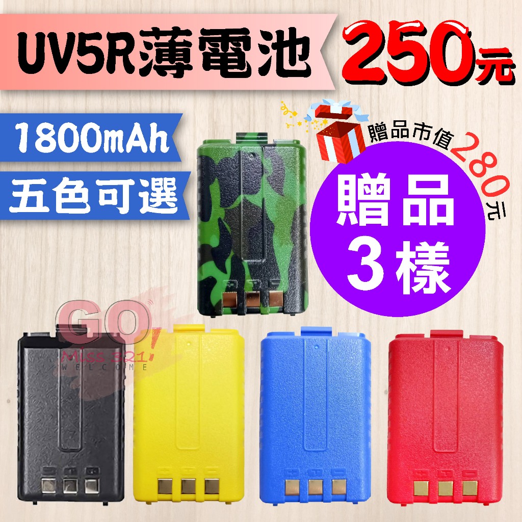 【寶鋒 UV5R 薄電池】UV5R電池 鋰電池 1800mAh 對講機電池 5R彩色電池 無線電對講機 送原廠天線 背夾