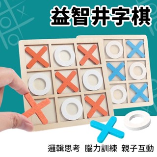 木製XXOO井字棋 OOXX 邏輯思維玩具 幼稚園禮物 九宮格玩具