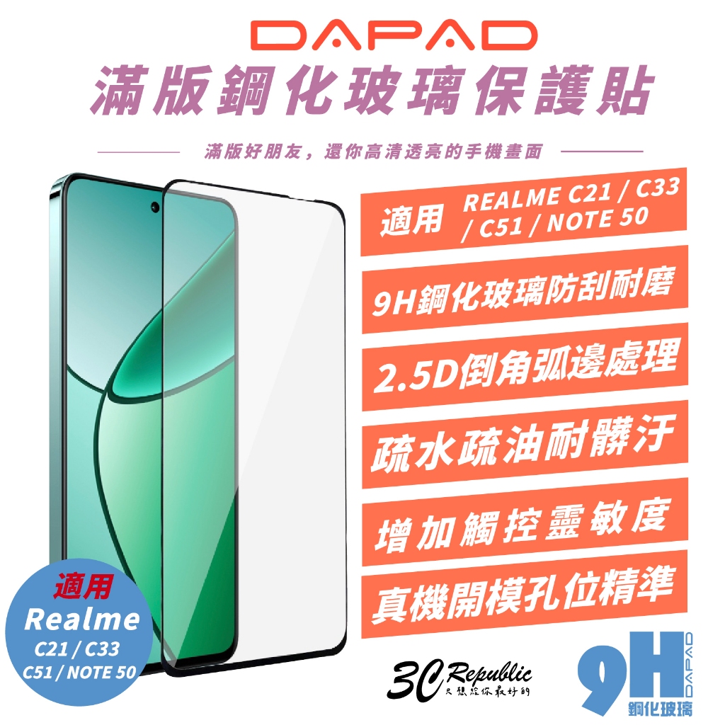 DAPAD 滿版 9H 鋼化玻璃 保護貼 玻璃貼 螢幕貼 適 REALME C21 C33 C51 NOTE 50