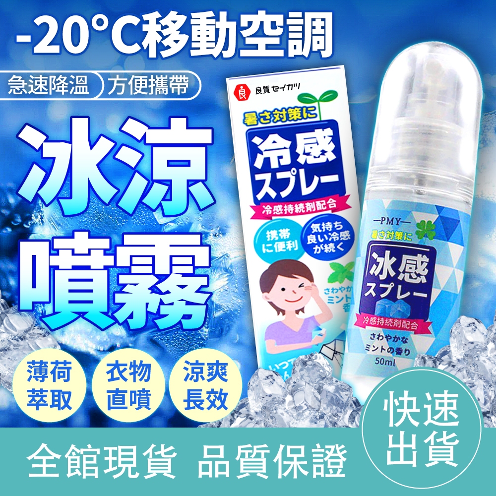【夏季熱銷】冰涼噴霧 日本品牌 衣物涼感 人體涼感 隨身攜帶 夏日降溫解暑 冰冷噴霧 降溫噴霧 便攜噴霧 降溫噴霧 良質