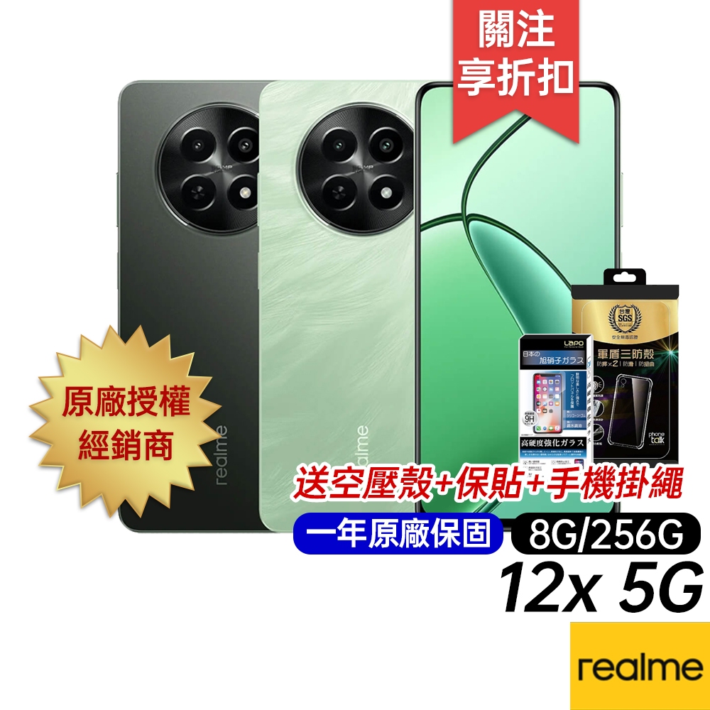 realme 12x 5G 8G/256G 台灣公司貨 原廠一年保固 6.67吋 智慧手機