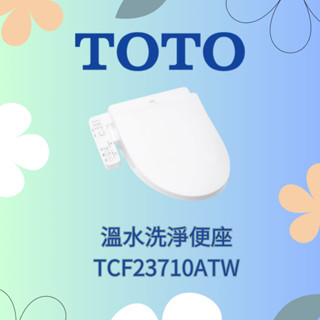現貨含稅！TOTO 溫水洗淨便座 TCF23710ATW (噴嘴自潔/智慧洗淨/溫熱便座/免治馬桶座)