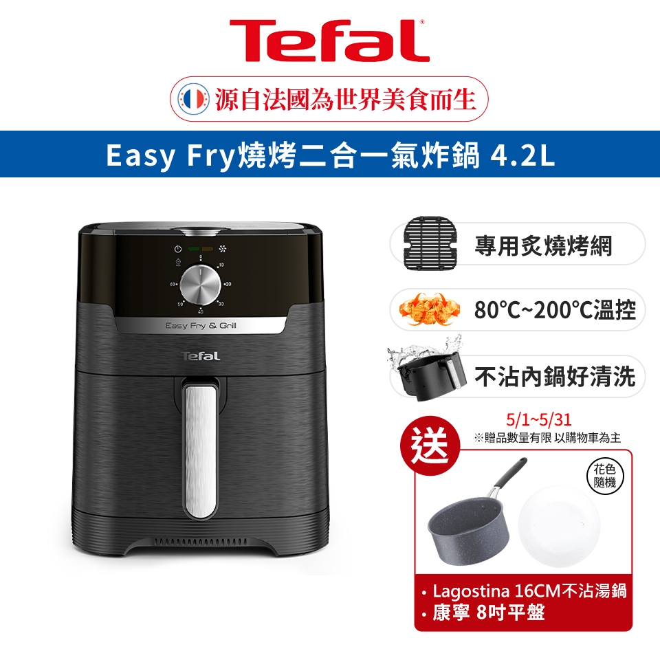 Tefal 法國特福 Easy Fry燒烤二合一氣炸鍋 4.2L 氣炸/炙燒 送 樂鍋史蒂娜16cm湯鍋+康寧8吋平盤