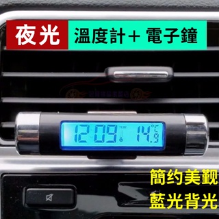 汽車電子鐘 汽車溫度計 電子時鐘+溫度計 汽機車用品 車用時鐘溫度計 二合一 冷光顯示 夜光藍背光 汽車時鐘 車用溫度計