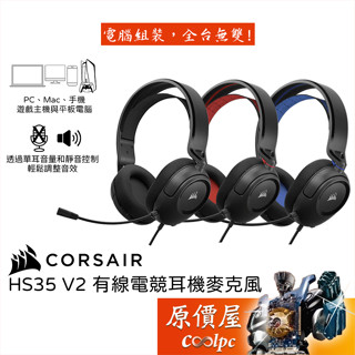 CORSAIR海盜船 HS35 V2 有線電競耳機麥克風/50mm單體/全指向麥克風/整合控制/原價屋