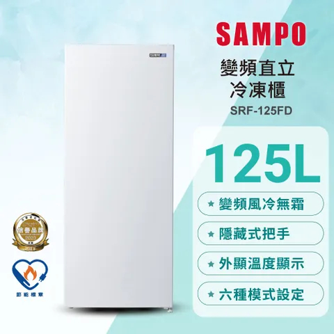 【SAMPO聲寶】SRF-125FD 125公升風冷無霜變頻直立式冷凍櫃