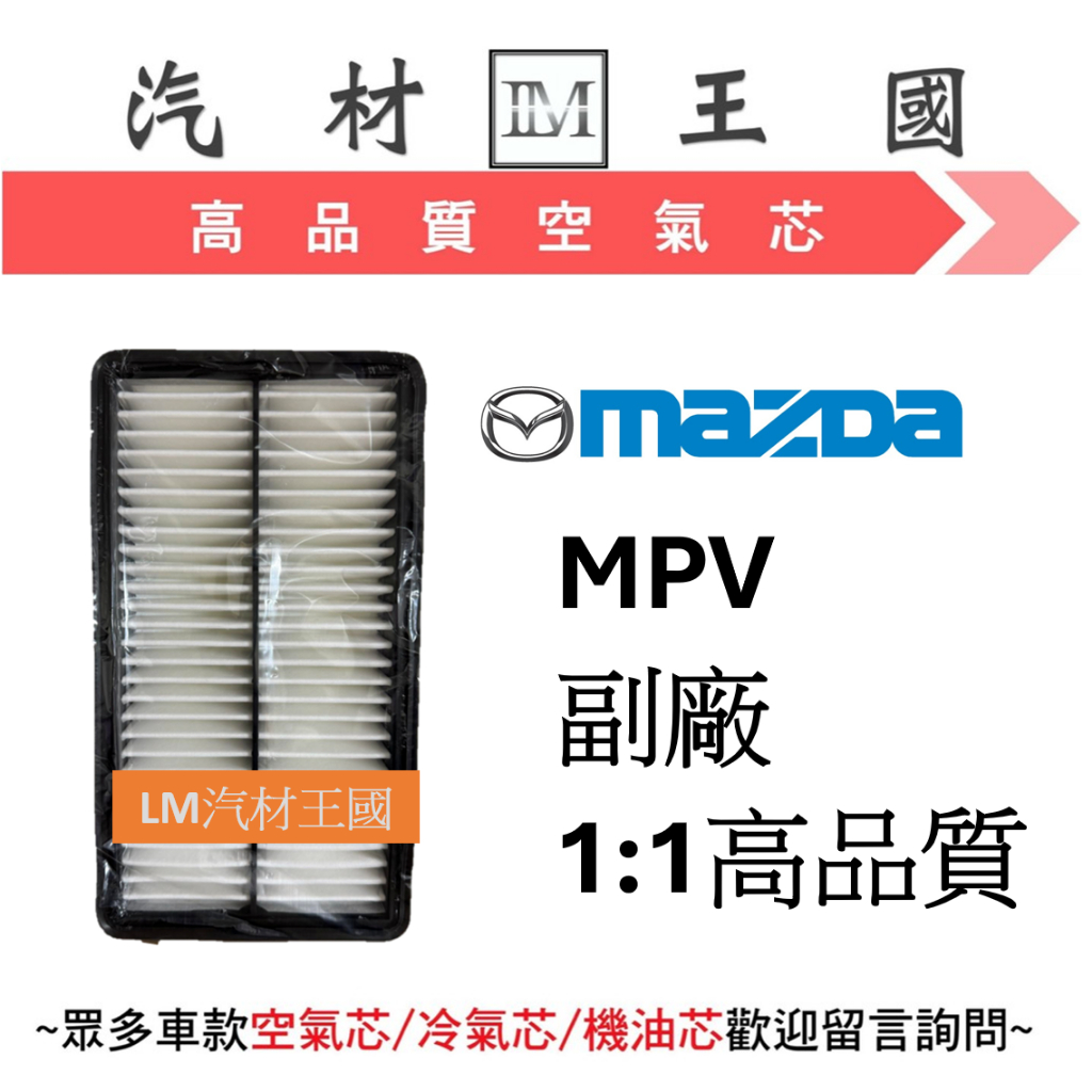 【LM汽材王國】空氣芯 馬自達 MAZDA MPV 空氣濾清器 空氣心 空氣濾心 空氣濾芯 空氣過濾器