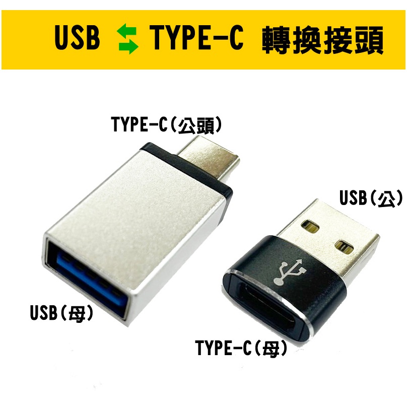 【Type-c 轉接頭】USB / TYPE-C / Lighting 轉換接頭 公母轉換 OTG 手機可用