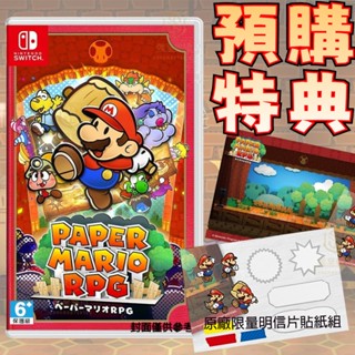 【就是要玩】現貨 NS Switch 紙片瑪利歐 RPG 摺紙馬力歐 中文版 摺紙瑪利歐 瑪莉歐 馬力歐 馬裡奧