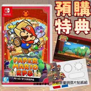 【就是要玩】現貨 NS Switch 紙片瑪利歐 RPG 摺紙馬力歐 中文版 摺紙瑪利歐 瑪莉歐 馬力歐 馬里奧