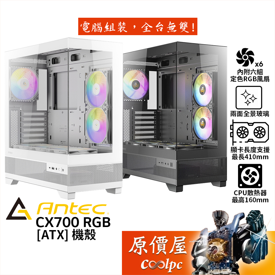Antec安鈦克 CX700 RGB【ATX】機殼/卡長41/U高16/6風扇/原價屋