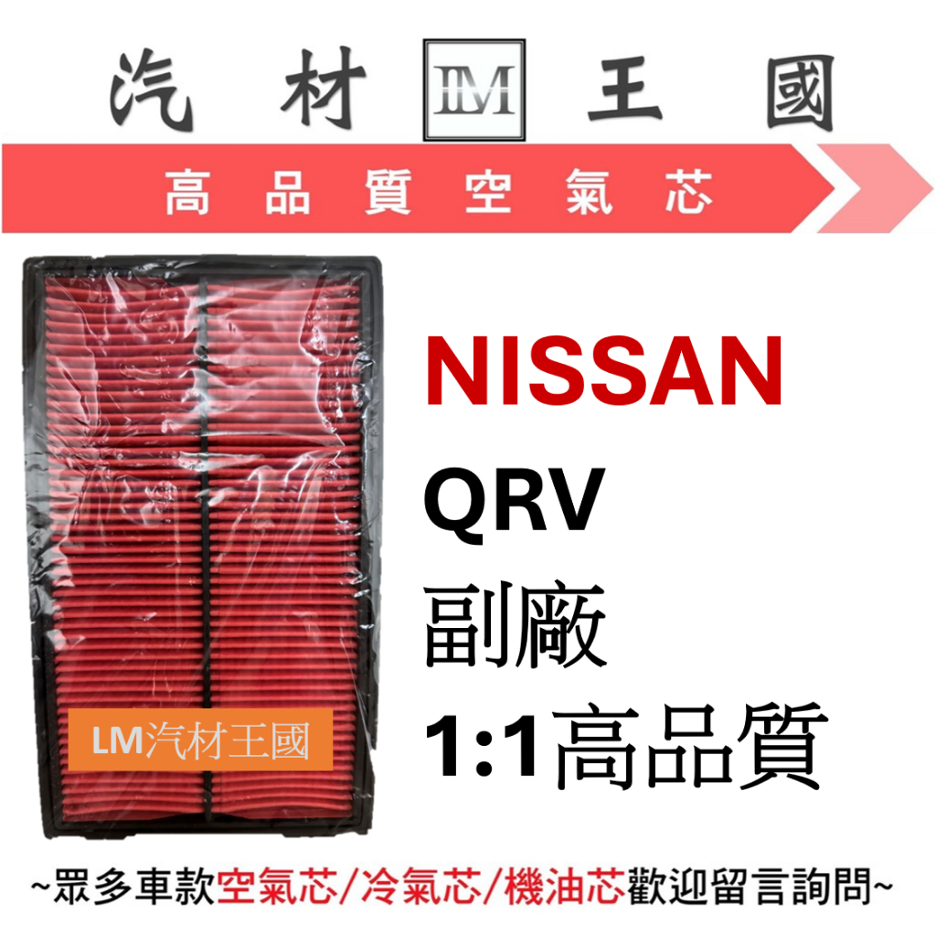 【LM汽材王國】空氣芯 日產 NISSAN QRV 空氣濾清器 空氣心 空氣濾心 空氣濾芯 空氣過濾器