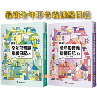 ❤️螢火蟲❤️最新全年形音義訓練日記(上)/(下)