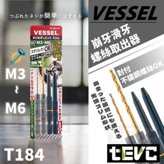 《tevc》日本製 含稅 發票 VESSEL 崩牙螺絲取出器 M3-M6 螺絲適用 滑牙 壞牙 取代暴力鉗 NEJ-45