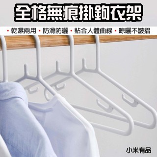 【臺灣現貨】 小米有品 全格 無痕掛鉤衣架 無痕衣架 寬肩衣架 晾衣架 曬衣架 多功能衣架 晾曬 10入 防風衣架