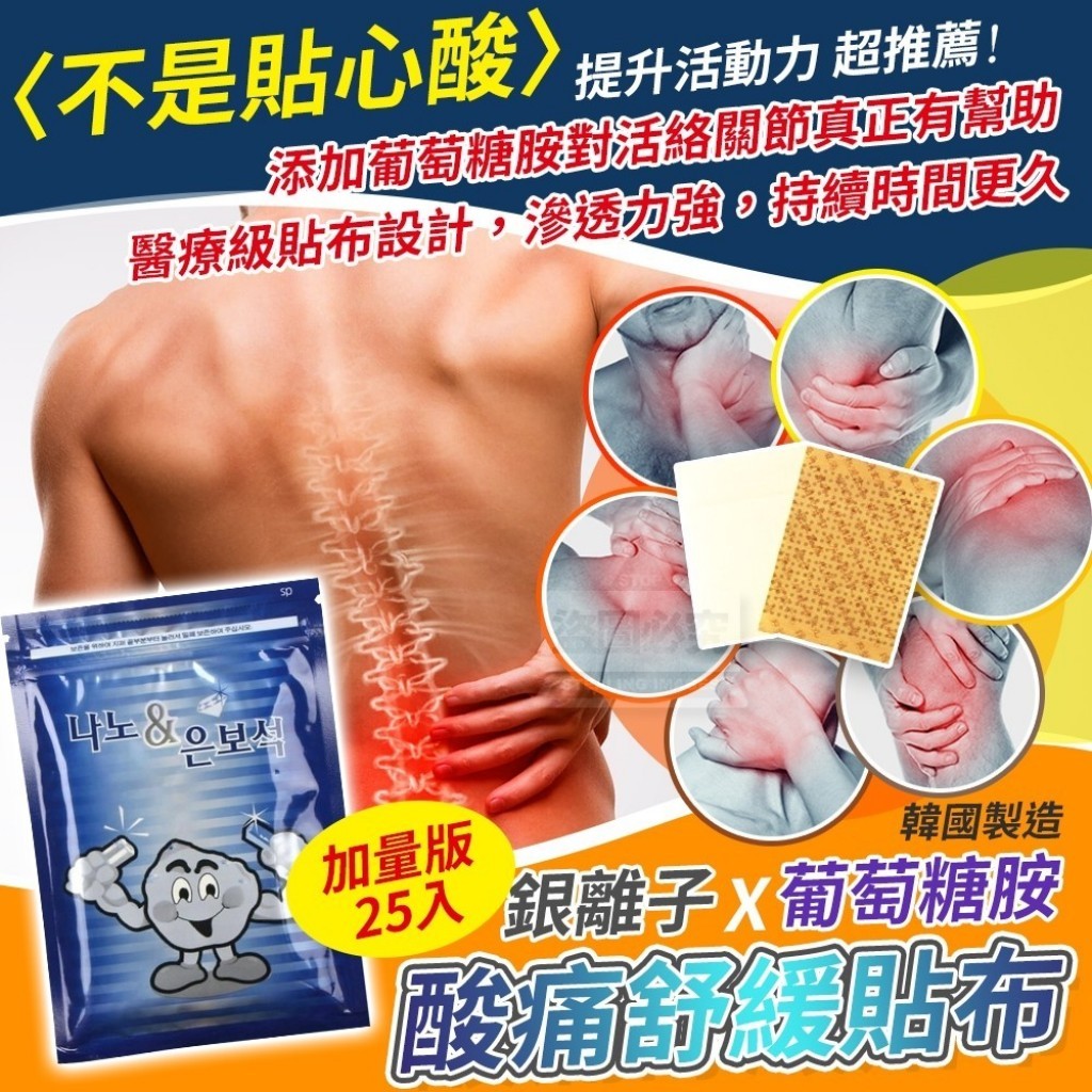 韓國製造 銀離子葡萄糖胺 酸痛舒緩貼布 加量版25片/包【 NB5】