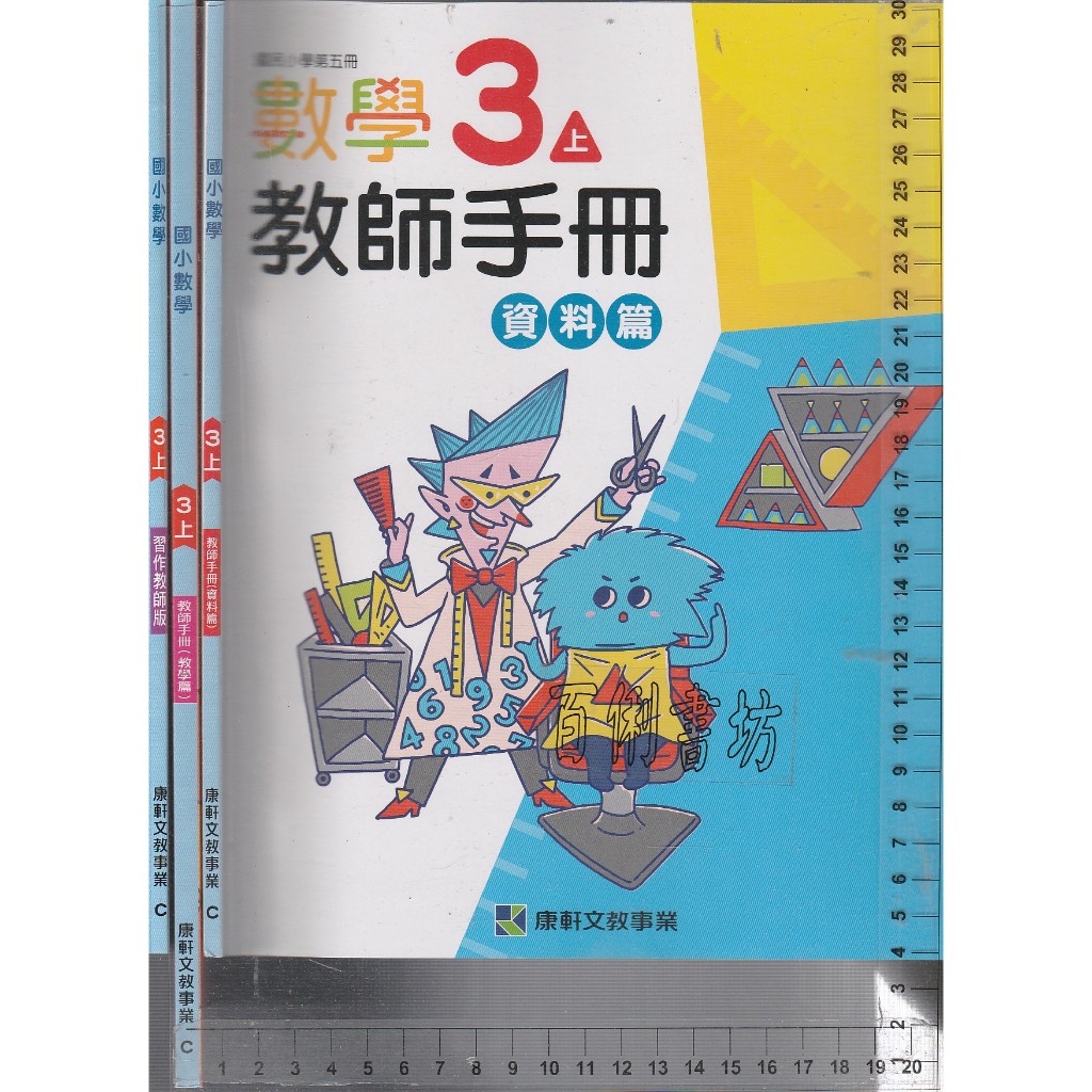 25~O 112年8月再版《國小數學 3上 習作教師版+教師手冊-資料篇、教學篇 共3本》康軒 C