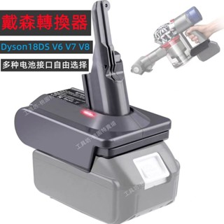 適用 牧田18V 20V 得偉 工具鋰電池轉 Dyson戴森 V6 V7 V8吸塵器轉換器 米沃奇 博世 轉接座 轉換器