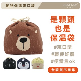 【現貨秒出🔥】動物保溫束口袋 便當袋 保溫袋 保冷袋 餐袋 早苗帆布