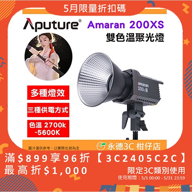 Aputure Amaran 200D S 200X S 聚光燈 雙色溫版公司貨 持續燈 棚燈 攝影燈 LED攝影燈