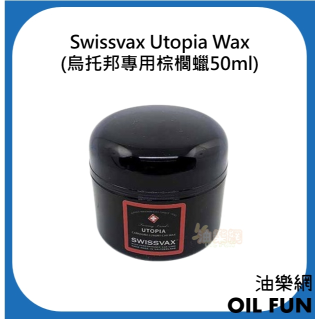 【油樂網】Swissvax Utopia Wax (烏托邦專用棕櫚蠟50ml)