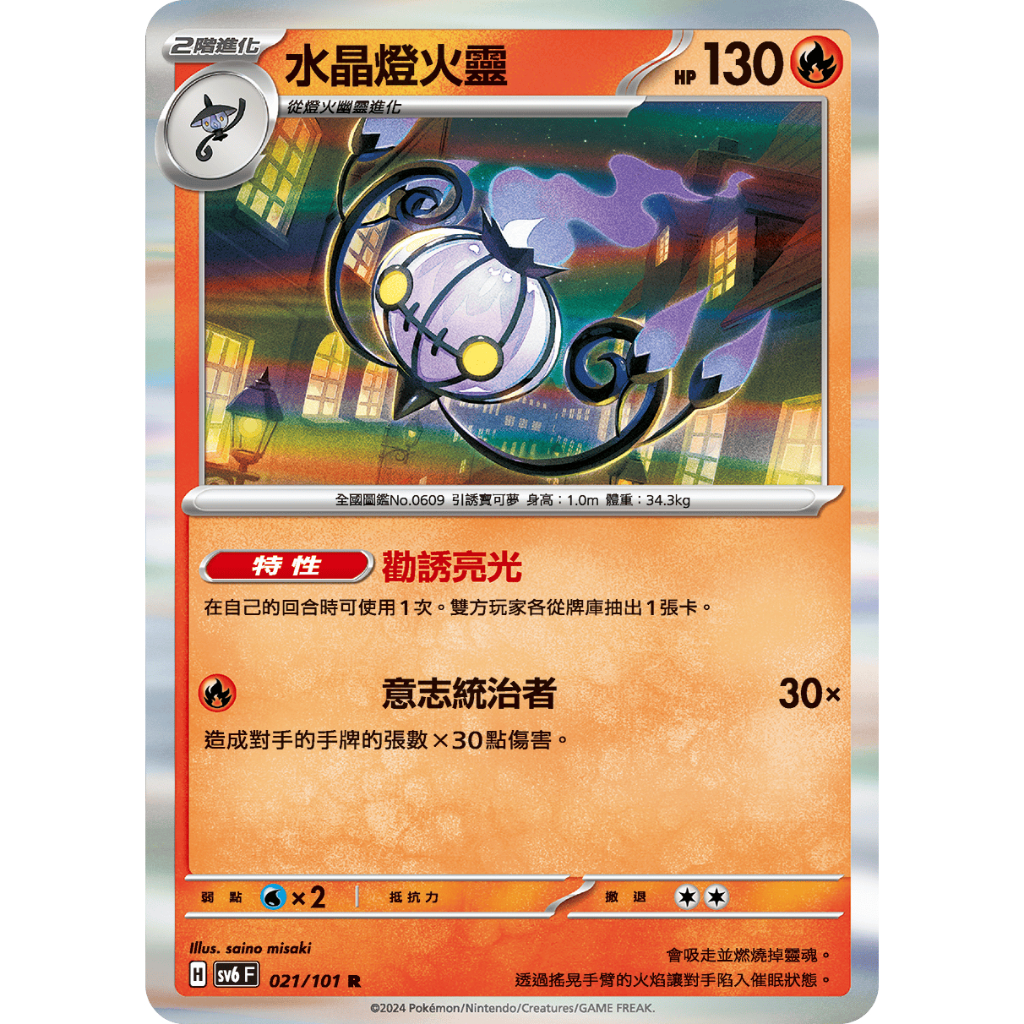 [ALG 卡牌專門] 寶可夢 PTCG 中文版 水晶燈火靈 SV6 021/101 R