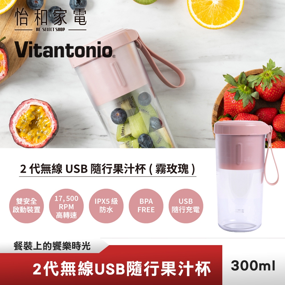 Vitantonio 2代無線USB隨行果汁杯 霧玫瑰