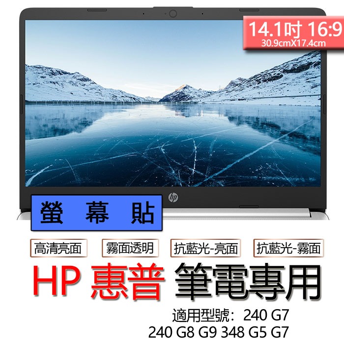 HP 惠普 240 G8 G9 348 G5 G7 240 G7 螢幕貼 螢幕保護貼 螢幕保護膜 螢幕膜 保護貼 保護膜