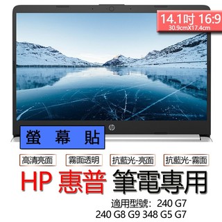 HP 惠普 240 G8 G9 348 G5 G7 240 G7 螢幕貼 螢幕保護貼 螢幕保護膜 螢幕膜 保護貼 保護膜