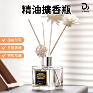 【臺灣出貨！室內香氛擴香瓶50ml+擴香棒】香薰香氛精油室內芳香 香氛 擴香精 室內擴香 芳香劑 家用臥室廁所除臭 檀香