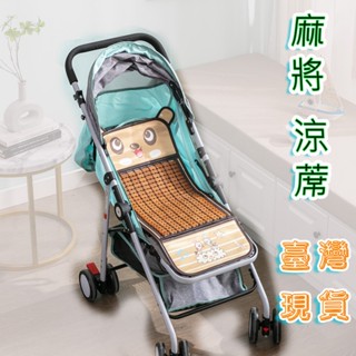 臺灣出貨兒童涼蓆墊推車墊子涼蓆嬰兒推車麻將涼席墊夏季寶寶透氣兒童手推車安全座椅冰絲藤涼墊子
