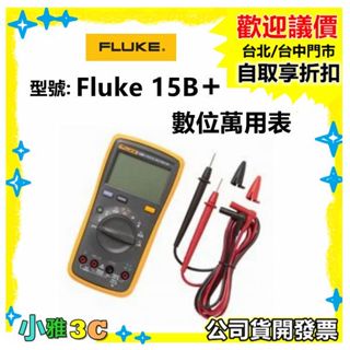 現貨（公司貨開發票） Fluke 15B plus 15B+ 數位萬用表 【小雅3c】