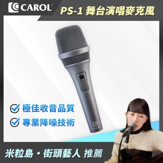 【CAROL】防爆音滑阻開關 台灣設計製造 專業級主動式降手握雜音動圈式有線麥克風 PS-1 (水泥灰)