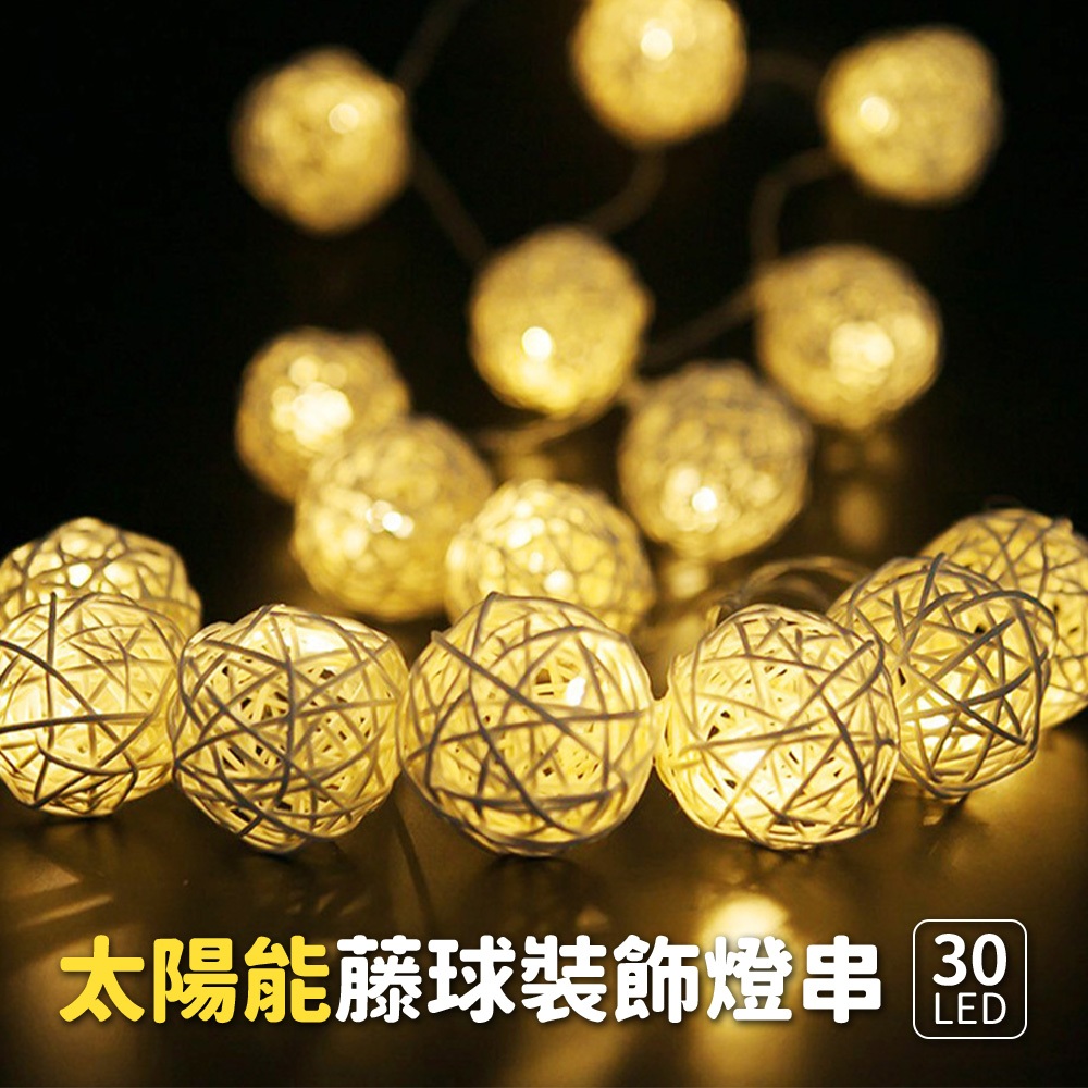 【傑太光能】C-581 太陽能燈串 30LED  藤球 球燈 聖誕 露營 藤球串燈 裝飾燈串 樹燈 藤編燈
