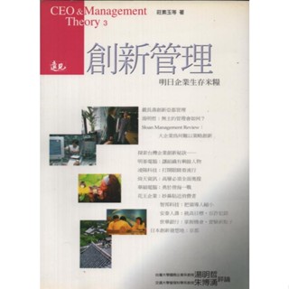 二手書／創新管理／遠見／莊素玉／9789576216626